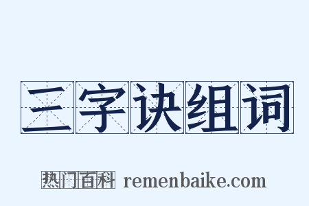 三字诀组词是什么意思的图片
